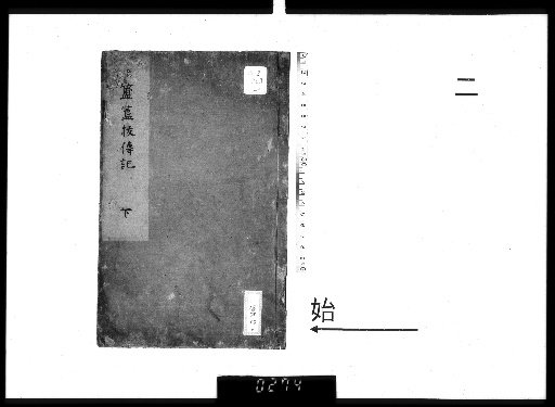Extracted Biographies of the Fugui and Gui Vessels, 2 Volumes [2]