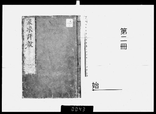 Detailed Commentary on Mengqiu, 16 Volumes [2]