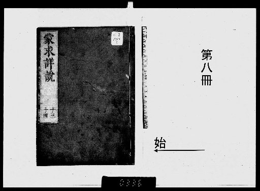 Detailed Commentary on Mengqiu, 16 Volumes [8]