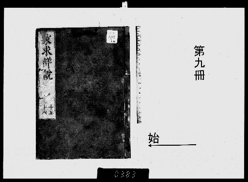Detailed Commentary on Mengqiu, 16 Volumes [9]