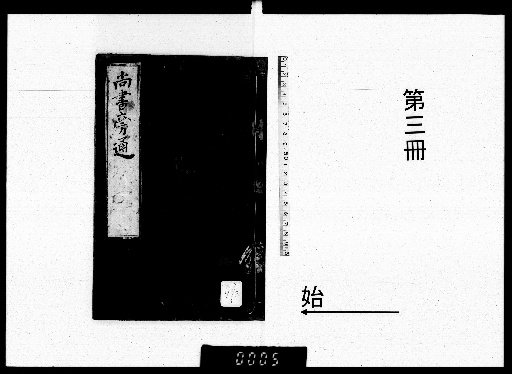 Side-by-Side Commentary on the Book of Documents by Cai, 6 Volumes [3]