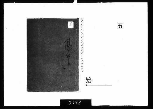 San-koku Soden Onyo Kankeki Fuki Naiden Kin'u Gyotoku-shū, 5 volumes [5]