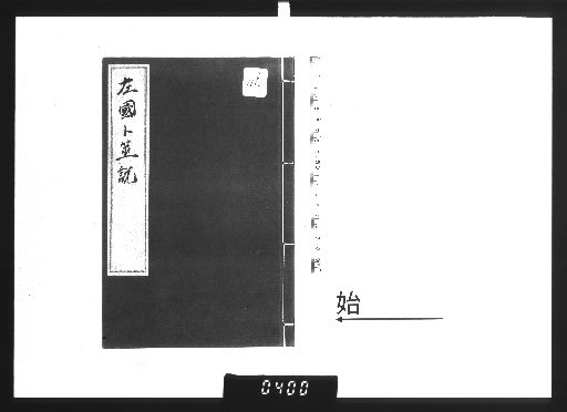 Sakoku Hōshisetsu
