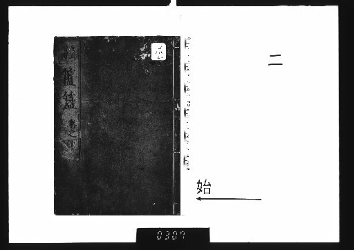 Collection of the Golden Crow and Jade Rabbit from the Inner Transmission of the Three Kingdoms' Yin-Yang and Astrological Instruments, 5 volumes [2]