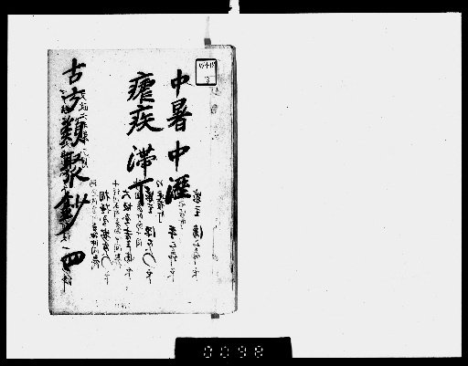Kōhō Ruijushō: A Collection of Ancient Medical Prescriptions [4]