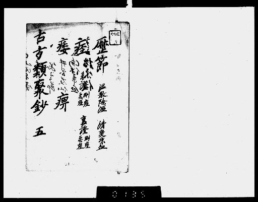 Collection of Ancient Medical Formulas [5]