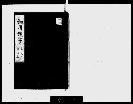 Waiyō Ruiji: 15 volumes [2]