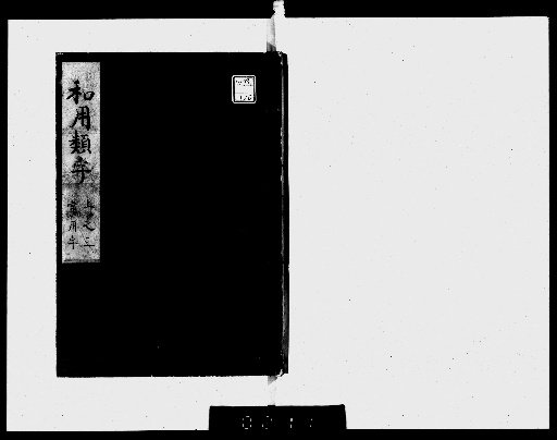 Waiyō Ruiji: 15 Volumes [3]