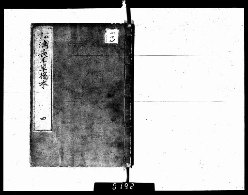 Matsura Nagatane's Draft Manuscript [4]