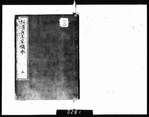 Draft Manuscript of Matsura Nagatoki [5]