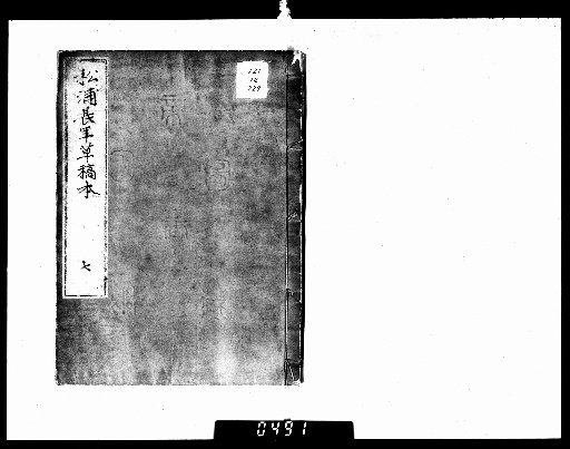 Matsura Nagatane Draft Manuscript [7]