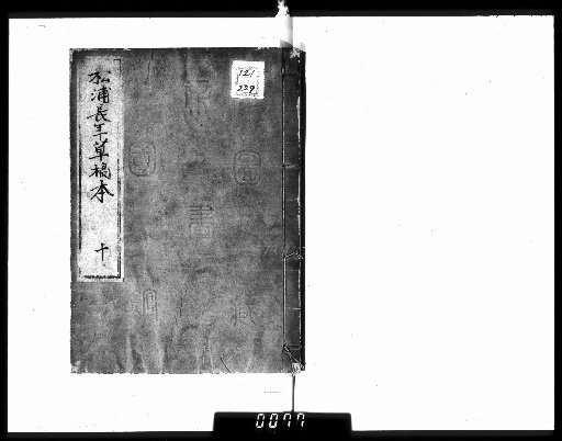 Draft Manuscript of Matsura Nagatoki [10]