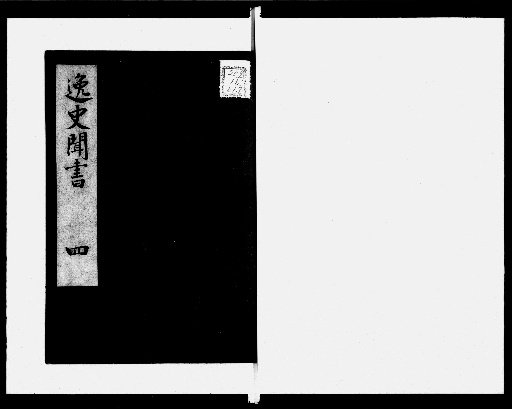 Records of Unofficial History, 14 volumes [4]