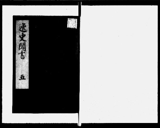 Record of Unofficial History, 14 Volumes [5]