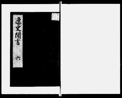 Records of Unofficial History, 14 volumes [6]