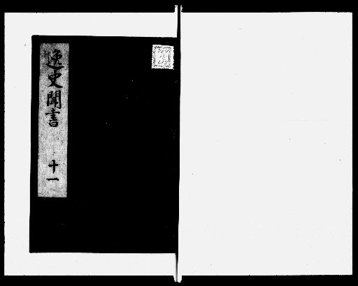 Record of Unofficial History, 14 volumes [11]