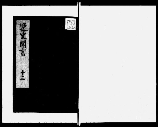 Collection of Unofficial History, 14 volumes [13]