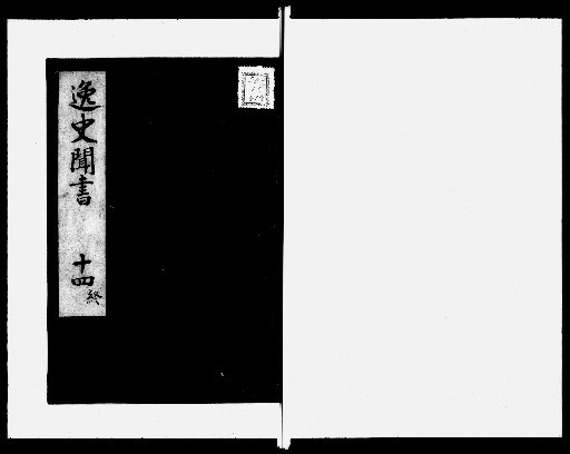 Records of Unofficial History, 14 Volumes [14]