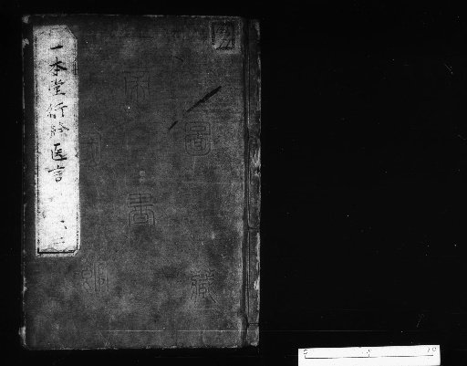 Ippondō Gyōi's Medical Remarks [1]