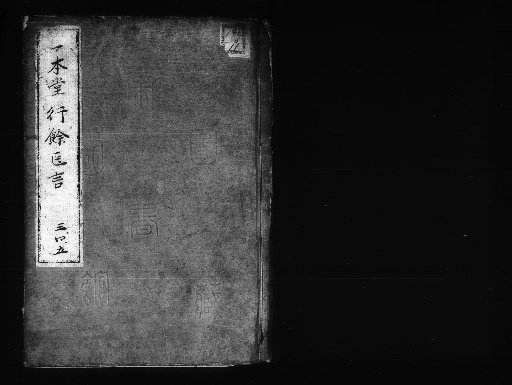 Yūi's Medical Remarks from Ippon-dō [3]