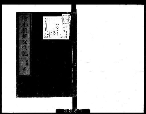 Illustrated Record of the Korean Expedition, 20 volumes [2]