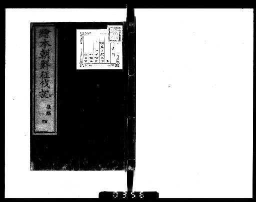 Ehon Chōsen Seibatsu Ki 20 vols. [14]