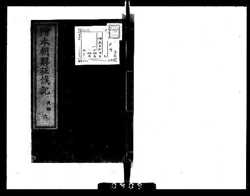 Illustrated Record of the Korean Expedition, 20 Volumes [16]