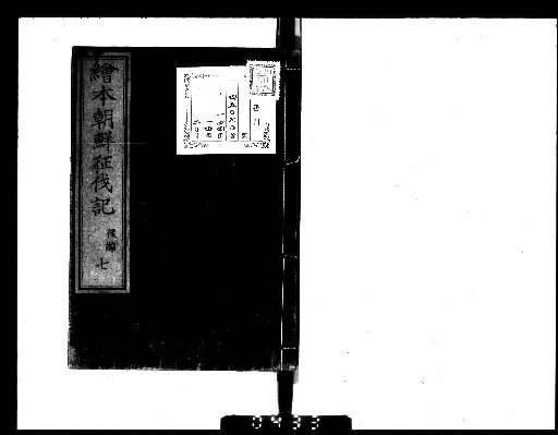 Illustrated Record of the Korean Expedition, Vol. 20 [17]