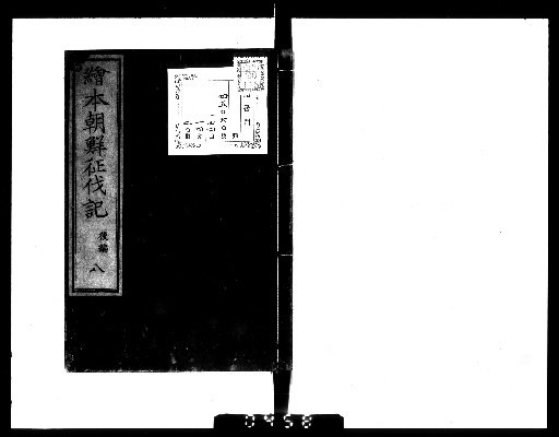 Illustrated Record of the Korean Expedition, 20 Volumes [18]