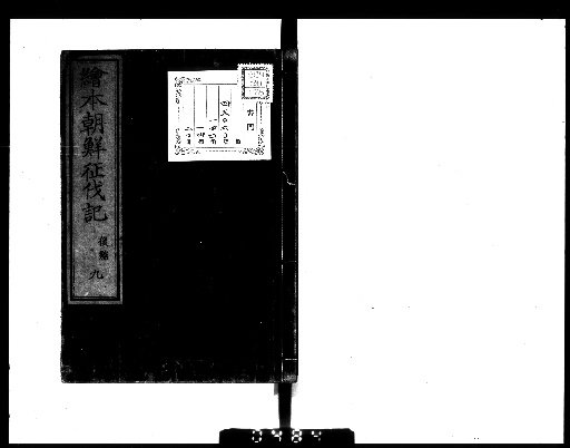 Illustrated Record of the Korean Expedition, 20 volumes [19]