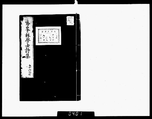 Gahō Zenshū [Collected Poetry, Volumes 56-57]