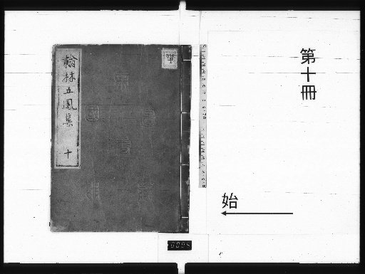 Collection of the Five Phoenixes of the Hanlin, 64 volumes [10]