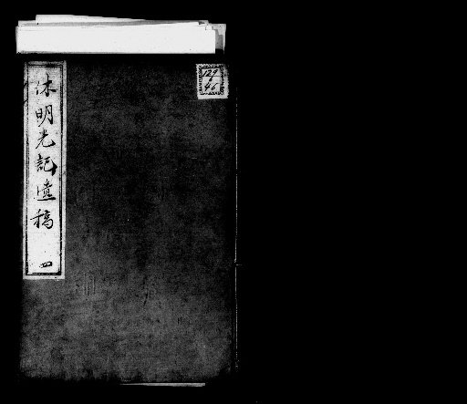 Remnant Manuscripts of Kyūmei Kōki, 10 volumes [4]