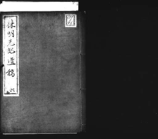 Remnant Manuscripts of Kyumei Koki, 10 volumes [6]