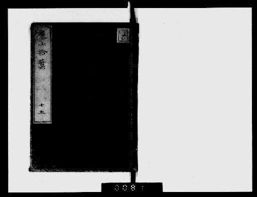 Leaves Gathered from Kōzan, 30 volumes; Preface 1 volume [15]
