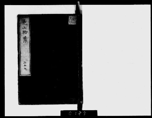 Leaves Gathered from Kōzan, 30 Volumes with 1 Volume of Preface [27]