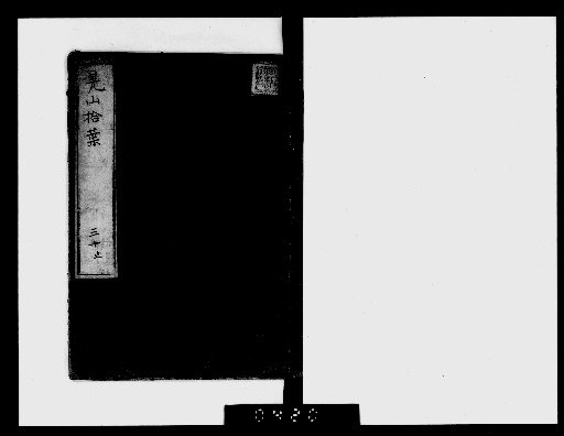 Leaves Gathered from Kōzan, 30 Volumes with 1 Volume of Preface [30]