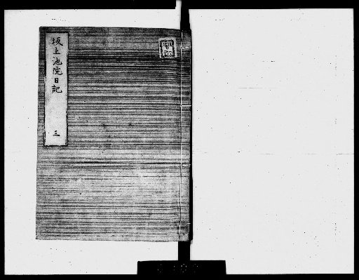 Diary of Sakanoue Pond Temple [3]
