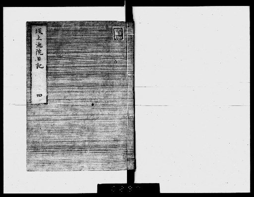 Diary of Sakanoue no Ikenoin [4]