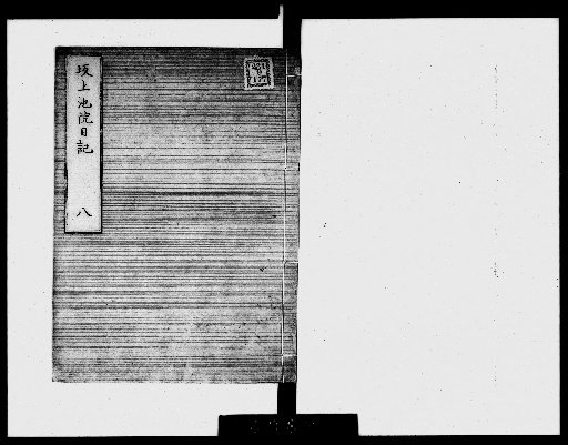 Diary of Sakanoue-ike-in [8]