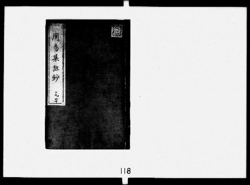 Collected Commentaries on the I Ching, 24 volumes, 1 volume of preface [11]