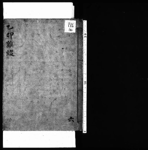 Seisai Miscellaneous Notes and Jottings, Volume 110 (Etsubo Miscellaneous Jottings 6)