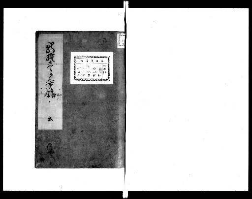 Newly Compiled Record of the Toyotomi [5,6]