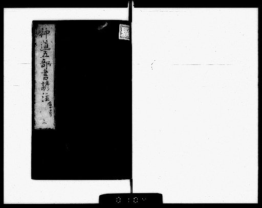 Vernacular Annotation of the Five Shinto Books [3]