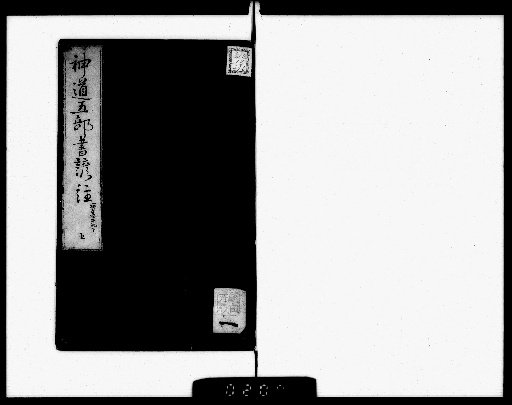 Vernacular Commentary on the Five Shinto Texts [5]