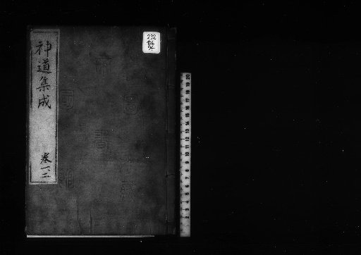 Shintō Shūsei, 12 volumes [1]