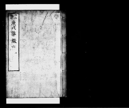 Seisai Miscellaneous Notes and Fragments, Volume 72 (Gengxu Miscellaneous Fragments 6-7)