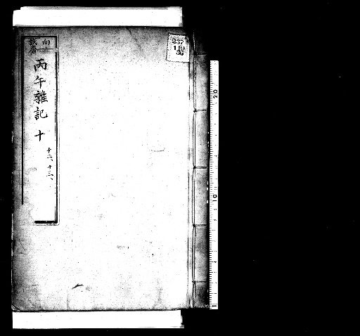 Seisai Miscellaneous Notes and Fragments, Volume 26 (Hōgo Miscellaneous Notes 10, 12-13)