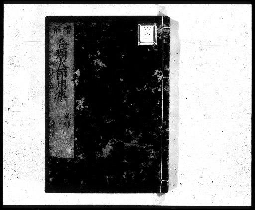 Collection of Japanese and Chinese Pronunciations, Word Explanations, and Jiyōshū, 10 volumes [1]