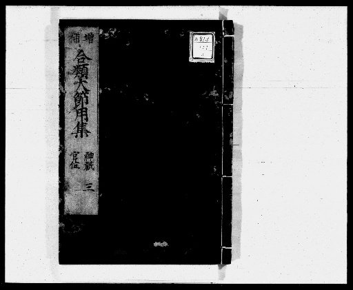 Collection of Japanese and Chinese Pronunciations, Dictionary of Characters, and Jiyōshū, 10 volumes [3]